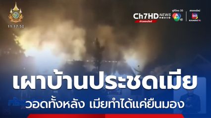 ผัวคลั่ง ! เผาบ้านประชดเมีย