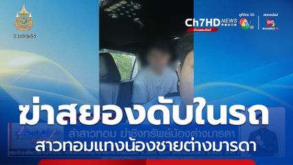 ล่าสาวทอม ฆ่าชิงทรัพย์น้องต่างมารดา