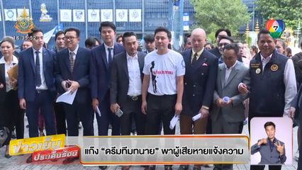 แก๊ง ดรีมทีมทนาย พาผู้เสียหายแจ้งความ