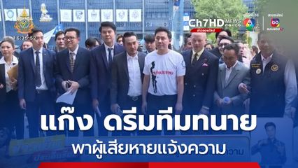 แก๊ง ดรีมทีมทนาย พาผู้เสียหายแจ้งความ