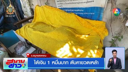 ได้เงิน 1 หมื่นบาท ดับคาขวดเหล้า