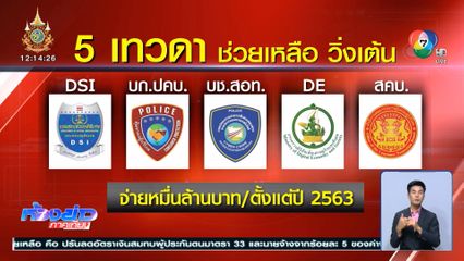 พยานสำคัญ รู้เห็นการจ่ายเครื่องเซ่นไหว้เทวดา