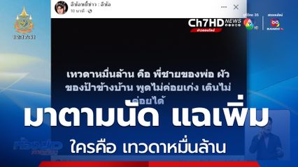 มาตามนัด แฉเพิ่มใครคือ เทวดาหมื่นล้าน