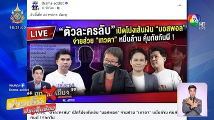 โซเชียลอึ้ง ถกไม่เถียง แฉเบื้องหลัง บอสพอล