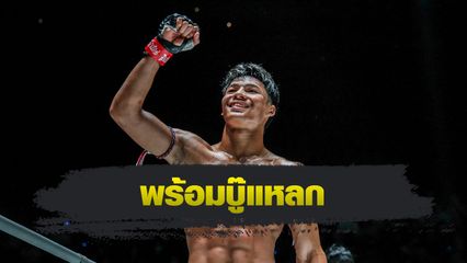 ONE ลุมพินี : เด่นทุ่งทอง สิงห์มาวิน พร้อมบู๊แหลก บัวเขียว ป.เปาอินทร์