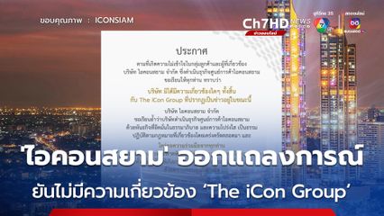 'ไอคอนสยาม' ออกแถลง ยันไม่มีความเกี่ยวข้อง ‘The iCon Group’