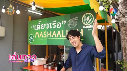 ฟีฟ่า เปรมอนันต์ ลุยธุรกิจร้านฮาบีบี ฮาลาล ฟาสต์ฟูด