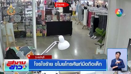 โจรใจร้าย ขโมยโทรศัพท์มือถือเด็ก