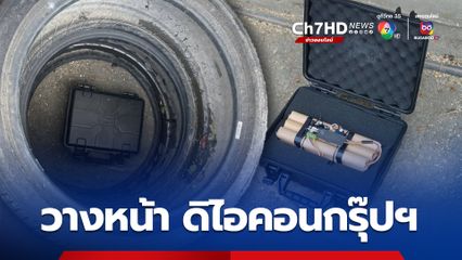 พบวัตถุต้องสงสัยคล้ายระเบิด หน้าป้อมยาม ดิไอคอนกรุ๊ปฯ ประสานเจ้าหน้าที่ EOD เก็บกู้
