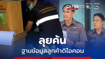 ดีเอสไอลุยค้นสำนักงานใช้เก็บข้อมูลฐานลูกค้าดิไอคอนกรุ๊ป