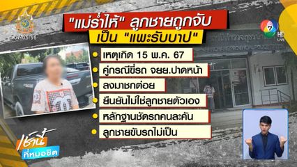 แม่ร่ำไห้ ลูกชายเป็นแพะรับบาป