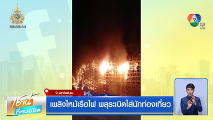 เพลิงไหม้เรือไฟ พลุระเบิดใส่นักท่องเที่ยว