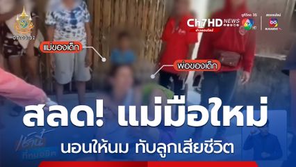 สลด แม่มือใหม่นอนให้นม ทับลูกเสียชีวิต
