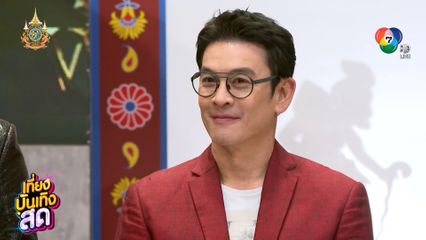 ชาคริต แย้มนาม แขกรับเชิญพิเศษ ในรายการ The Social Warrior สมรภูมิโซเชียล