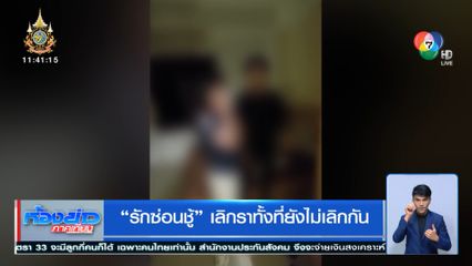 รักซ่อนชู้ เลิกราทั้งที่ยังไม่เลิกกัน