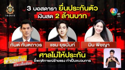 17 บอสนอนคุก หลังศาลไม่ให้ประกันตัว