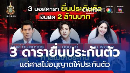 17 บอสนอนคุก หลังศาลไม่ให้ประกันตัว