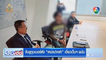 จับยูทูบเบอร์ดัง เหม่งปากดำ เอี่ยวเว็บฯ พนัน