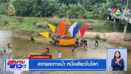ลากพระทางน้ำ หนึ่งเดียวในโลก