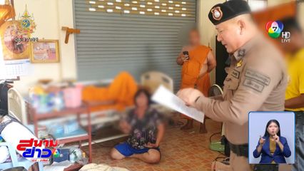 ญาติก็ไม่ใช่ ยึดพระอารามหลวงนอนเป็นเดือน