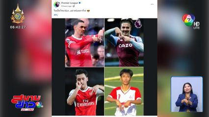 เฮเก้อ! นักเตะกีฬาจังหวัดหนองคาย ดังชั่วข้ามคืน