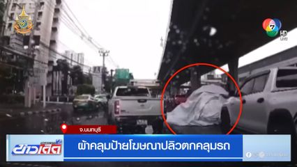 ผ้าคลุมป้ายโฆษณาปลิวตกคลุมรถ