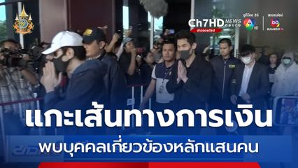 คดีดิไอคอนกรุ๊ป เส้นทางการเงินดิจิทัล 8 พันล้าน พบหลักแสนคน