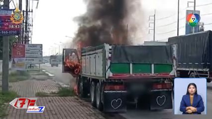 ระทึก ! ขับมาจู่ ๆเสียงดังตุบ ไฟลุกไหม้รถบรรทุกสิบล้อ