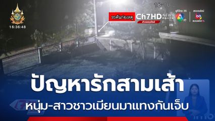 รักสามเส้า หนุ่ม-สาวชาวเมียนมาแทงกันเจ็บ