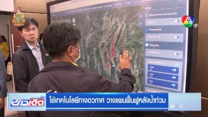 ใช้เทคโนโลยีทางอวกาศ วางแผนฟื้นฟูหลังน้ำท่วม