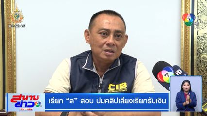 เรียก "ส" สอบ ปมคลิปเสียงเรียกรับเงิน