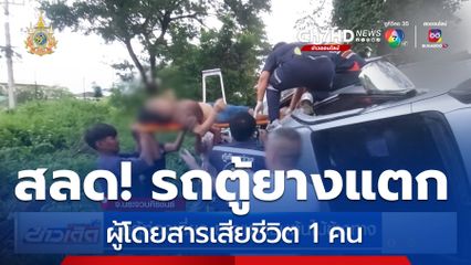 รถตู้ท่องเที่ยว ยางแตกชนต้นไม้ข้างทาง