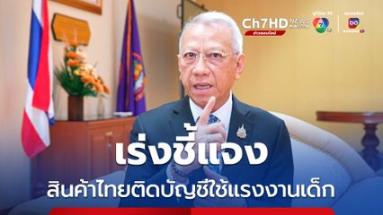 พิพัฒน์สั่งเร่งแก้ปัญหาสินค้าไทยติดบัญชีใช้แรงงานเด็ก