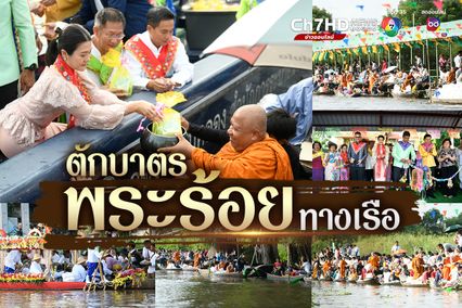 ตักบาตรพระร้อยทางเรือ ประจำปี 2567