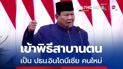 เป็นทางการ! “ปราโบโว ซูเบียนโต” สาบานตนเป็น ปธน.คนใหม่ของอินโดนีเซีย 