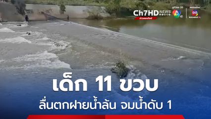 เด็กอายุ 11 ขวบ 4 คน ชวนกันไปเล่นที่ฝายน้ำล้น ขณะเดินข้ามเกิดลืนถูกกระแสน้ำพัดจมหาย เสียชีวิต 1 คน
