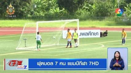 อิสลามวิทยาลัย เอาชนะ กาญจนาภิเษกวิทยาลัย เพชรบูรณ์ เข้ารอบ 64 ทีม ฟุตบอลแชมป์กีฬา 7HD