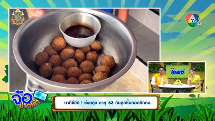 นาทีชีวิต! ช่วยลุงวัย 63 กินลูกชิ้นทอดติดคอ