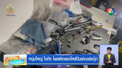 หนุ่มใหญ่ ใจถึง โพสต์ขายอะไหล่ปืนผ่านเฟซบุ๊ก