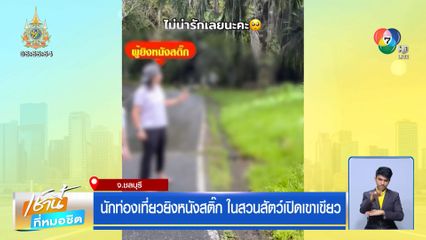 นักท่องเที่ยวยิงหนังสติ๊ก ในสวนสัตว์เปิดเขาเขียว