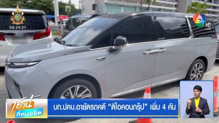 บก.ปคบ.อายัดรถคดี ดิไอคอนกรุ๊ป เพิ่ม 4 คัน