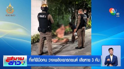 ที่แท้ฝีมือคน วางเพลิงเผารถยนต์ เสียหาย 3 คัน