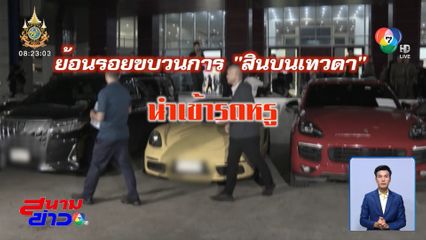 รายงานพิเศษ : ย้อนรอยขบวนการ สินบนเทวดา นำเข้ารถหรู