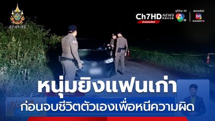 แฟนเก่าลวงครูสาว จ่อยิงเสียชีวิต ก่อนยิงตัวตายตามหนีความผิด
