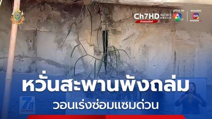 หวั่นสะพานข้ามคลองพังถล่ม วอนเร่งแก้ไข จ.อ่างทอง