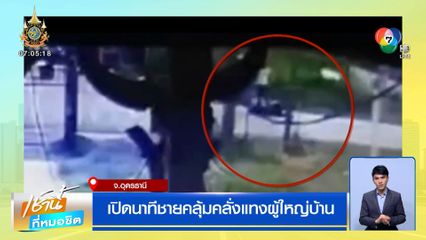 เปิดนาทีชายคลุ้มคลั่งแทงผู้ใหญ่บ้าน