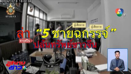 ล่า 5 ชายฉกรรจ์ ปล้นทรัพย์ชาวจีน