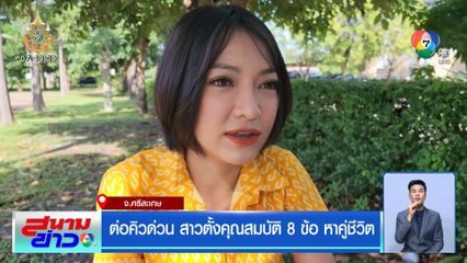 ต่อคิวด่วน สาวตั้งคุณสมบัติ 8 ข้อ หาคู่ชีวิต จ.ศรีสะเกษ