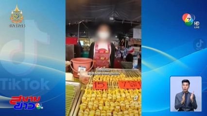 จบด้วยดี ดรามาซื้อหมึกย่างไม้เดียว จ.เพชรบุรี