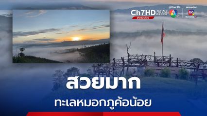 ทะเลหมอกสวยงามที่ภูค้อน้อย ต้อนรับนักท่องเที่ยวสายตั้งแคมป์